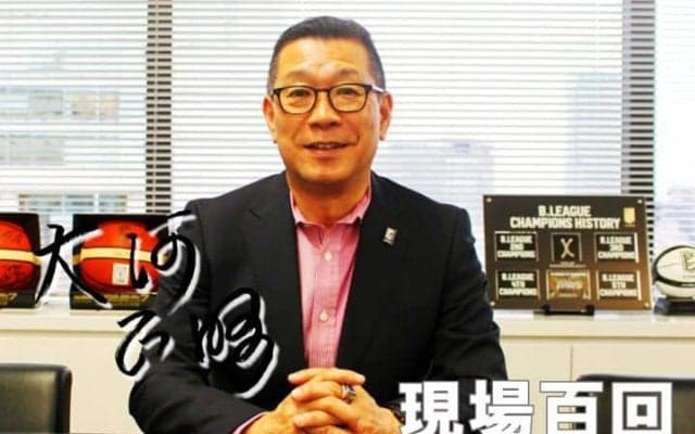 Bリーグチェアマン大河正明『現場百回』vol.8「Bリーグを『NBAに次ぐ』地位に」