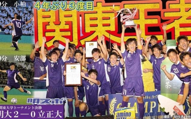 立正大に２－０で完封勝利！　堂々の関東王者のタイトル獲得／関東大学トーナメント