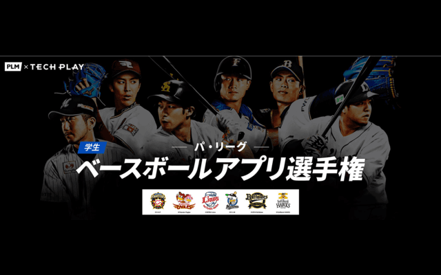 野球を面白くするアプリを制作する「パ・リーグ 学生ベースボールアプリ選手権」開催