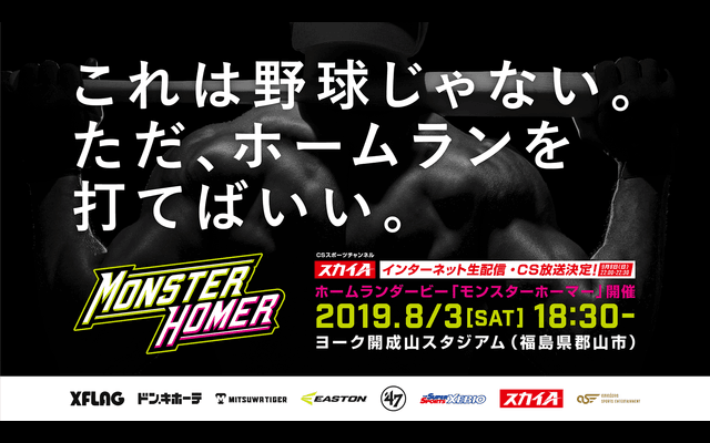 社会人・大学軟式競技プレーヤーによるホームラン競争「MONSTER HOMER」開催