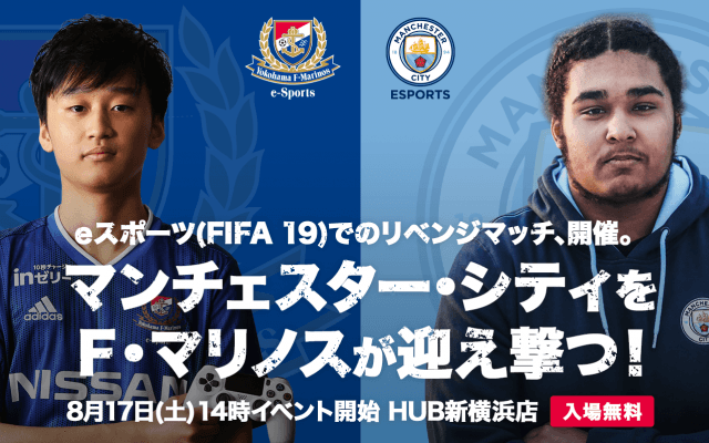 横浜F・マリノスが英マンチェスター・シティと『FIFA 19』で対決！8月17日、eスポーツエキシビションマッチ開催