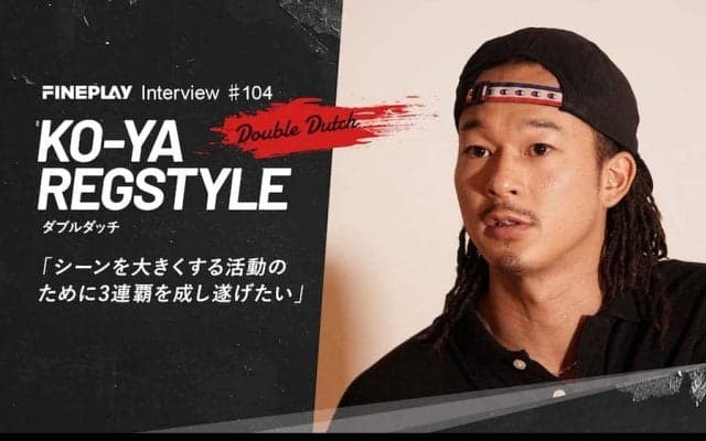 「シーンを大きくする活動のために3連覇を成し遂げたい」KO-YA(REGSTYLE)