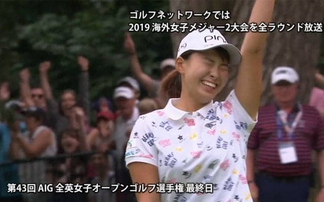【動画】渋野日向子が日本人史上2人目のメジャー制覇！ AIG全英女子オープン最終日ハイライト