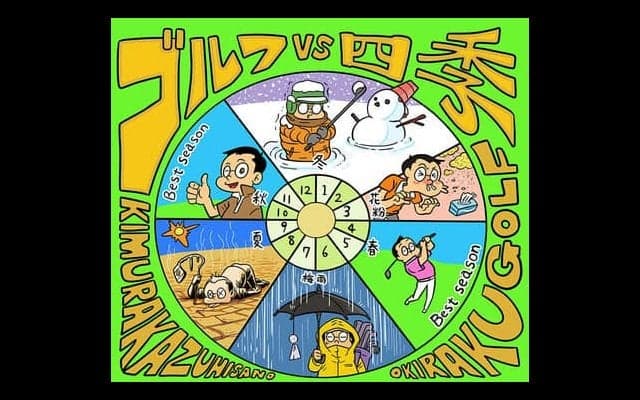 【木村和久連載】ベストシーズンが激減。ゴルフをいつ、どう楽しむ？