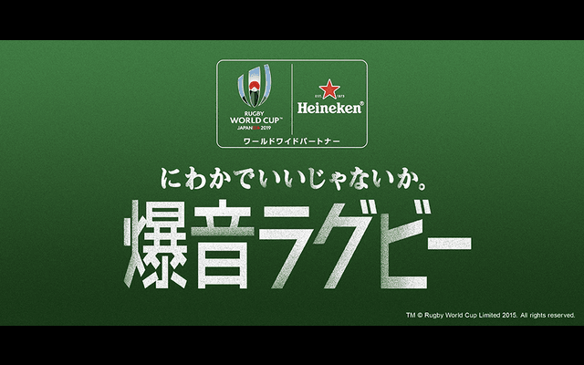 ラグビーワールドカップ開幕戦を爆音で！新感覚のパブリックビューイング開催
