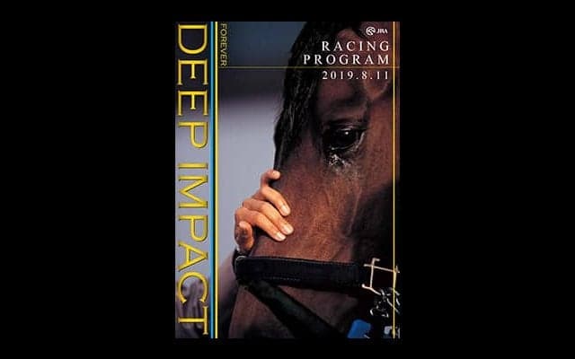 8月10日（土）・11日（祝・日）はディープインパクト追悼特別版レーシングプログラムを発行！