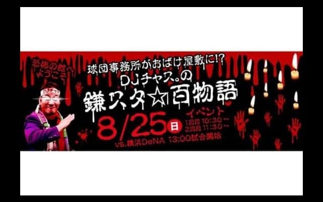 日ハム2軍、8・25に納涼イベント　DJチャス。「夏と言えば、お化け屋敷に怪談だろ」