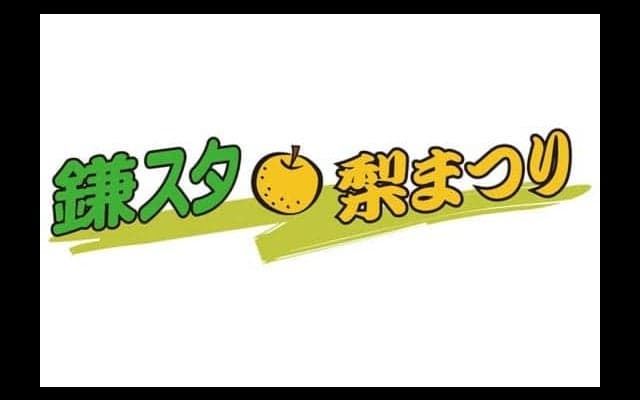 日本ハム、24日の2軍戦で「鎌スタ梨祭り」開催　親子でグラブ作りも