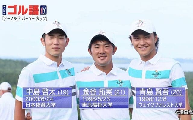 世界を舞台にスター街道を駆け上がるチャンス！大学生の対抗戦「アーノルド・パーマーカップ」とは