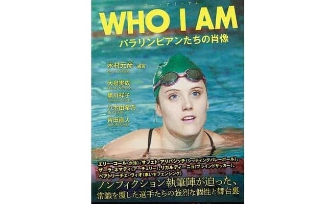 パラリンピック・ドキュメンタリーシリーズを書籍化した「WHO I AM パラリンピアンたちの肖像」発売