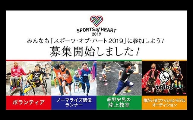 スポーツ×文化の祭典「スポーツ・オブ・ハート」がボランティア、ノーマライズ駅伝等の募集を開始