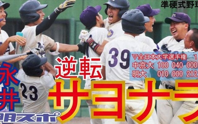 全日本開幕！ サヨナラ勝ちで昨年度王者・中京大を倒す／全日本大学選手権