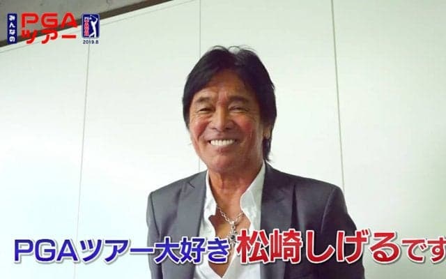 松崎しげるさんが語るPGAツアー“愛のメモリー” はじめはスピンボールに驚いた！