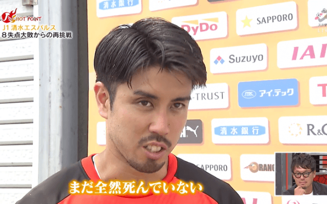 0-8の歴史的大敗からリスタート！竹内涼が語った「清水はまだ全然死んでいない」