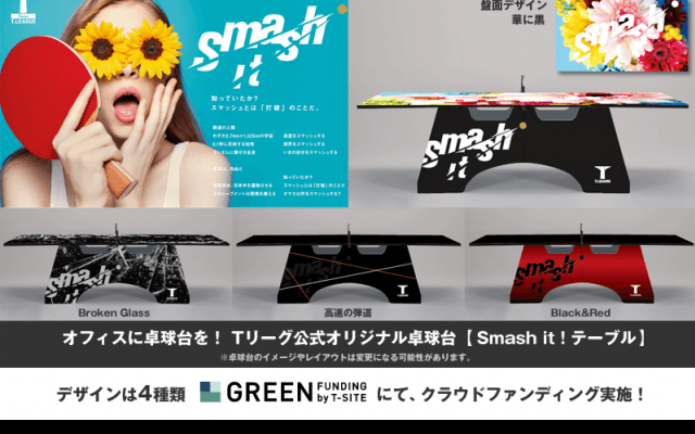 Tリーグ、クラウドファンディングを開始　リターンにオリジナル卓球台も