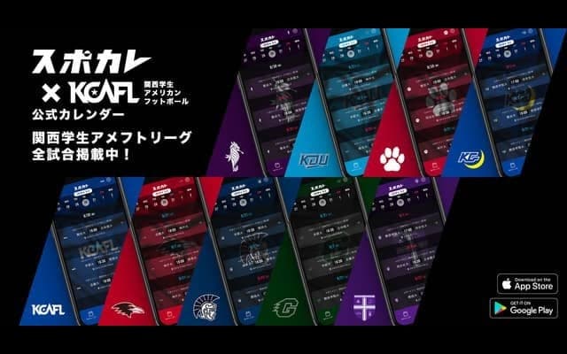 スポカレ、関西学生アメリカンフットボールリーグとのコラボカレンダーを提供