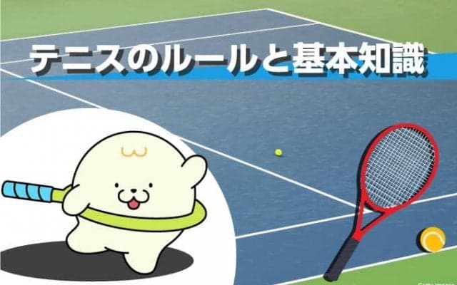 テニス基礎講座～テニスのルールと基礎知識