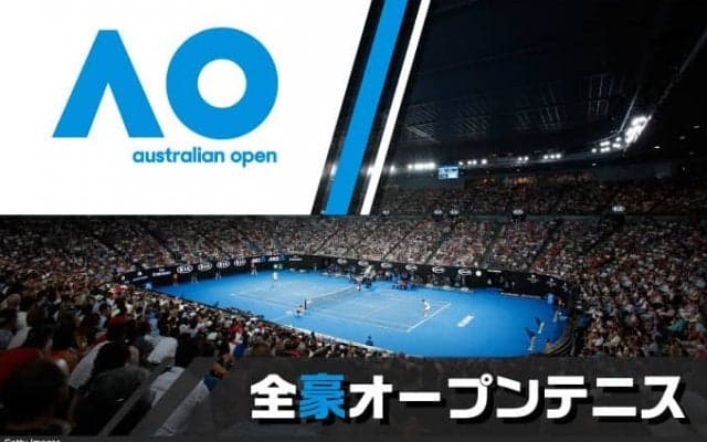 テニス基礎講座～グランドスラム　全豪オープン