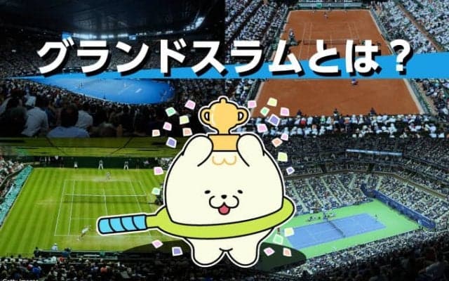 テニス基礎講座～グランドスラム・トップページ