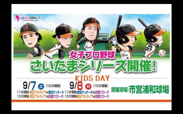 【女子プロ野球】さいたまシリーズの試合情報を発表　ゆるキャラも大集合？