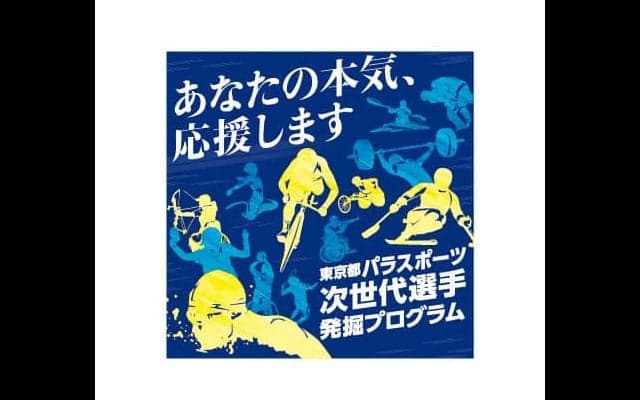 東京都パラスポーツ次世代選手発掘プログラム、参加者を募集