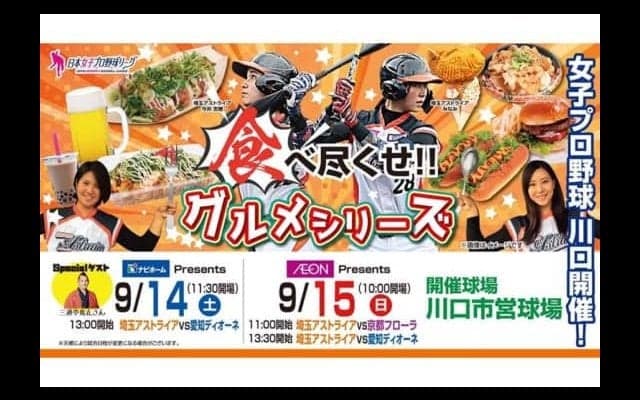【女子プロ野球】9月14、15日はグルメシリーズ　川口市営球場にさまざまなグルメが集結
