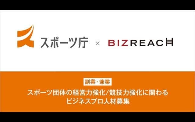 スポーツ団体の経営力・競技力を強化する人材を副業・兼業限定で公募…ビズリーチ
