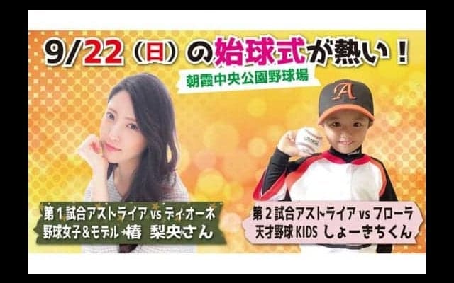 “日本一スタイルのいい野球女子”椿梨央さんが始球式　22日の女子プロ野球で