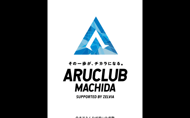 歩くがテーマのスポーツエンターテインメントアプリ「ARUCLUB MACHIDA」提供開始