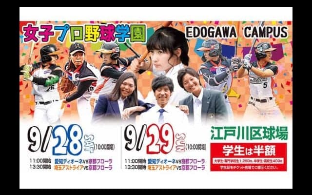 【女子プロ野球】女子プロ野球、28、29日に「女子プロ野球学園」開催　加藤優、みなみらが制服姿に