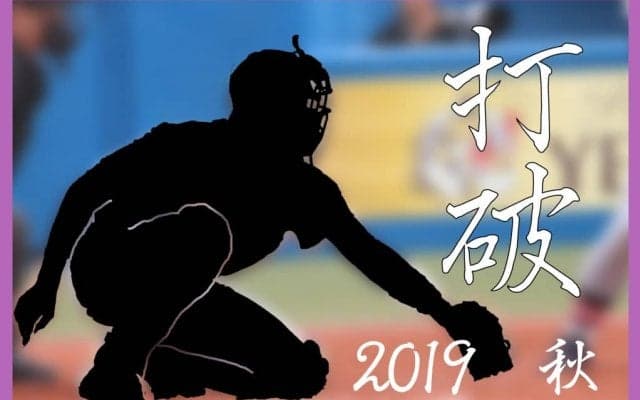 【野球部】「打破」秋季リーグ戦直前インタビュー　Vol.２　藤野主将・溝口監督