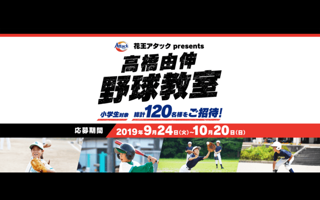 元巨人の選手が小学生を指導する「高橋由伸野球教室」11月開催