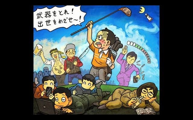 【木村和久連載】ゴルフは接待経費。今でも「出世」の道具と言えるか