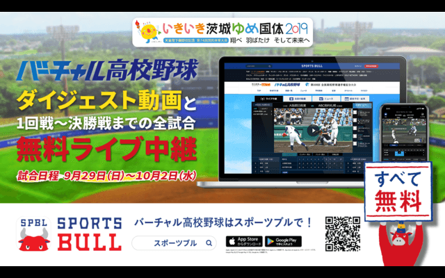 バーチャル高校野球、国体の高校野球競技（硬式）全11試合をライブ中継