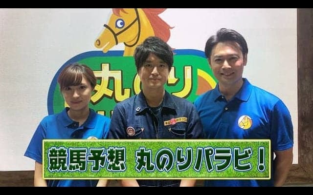 競馬予想番組「丸のりパラビ！」がスタート