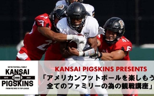 アメリカンフットボールを楽しもうファミリーのための観戦講座10月15日（関西）開催