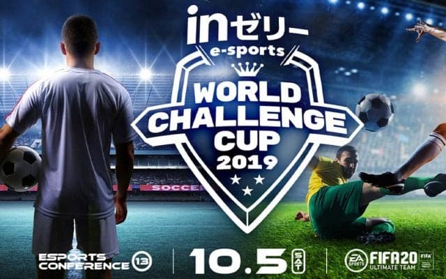 10月5日に秋葉原で『FIFA 20』イベント「inゼリー esports WORLD CHALLENGE CUP2019」開催！国内トップ4選手が激突