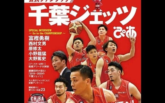 千葉ジェッツふなばし公認の応援ファンブック「千葉ジェッツぴあ」発売