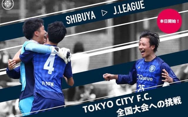Jリーグ参入を目指すTOKYO CITY F.C.が遠征費用確保のクラウドファンディング開始