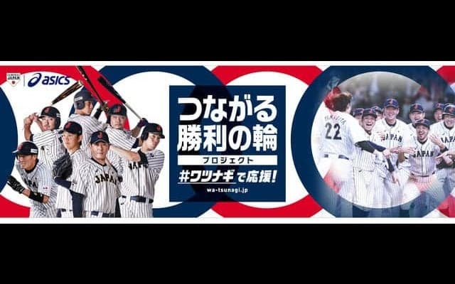 ワツナギポーズを投稿する野球日本代表「侍ジャパン」応援キャンペーン実施