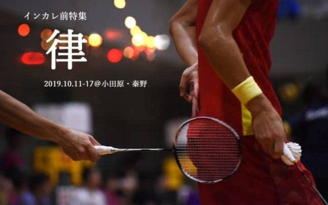 【連載】２０１９年度インカレ前特集『律』