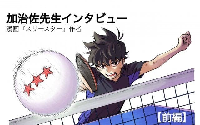 “王道でない”本格卓球マンガ『スリースター』誕生秘話