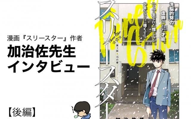 「卓球界のタブーに踏み込んだ」衝撃の第1話　作者が『スリースター』に込めた思い