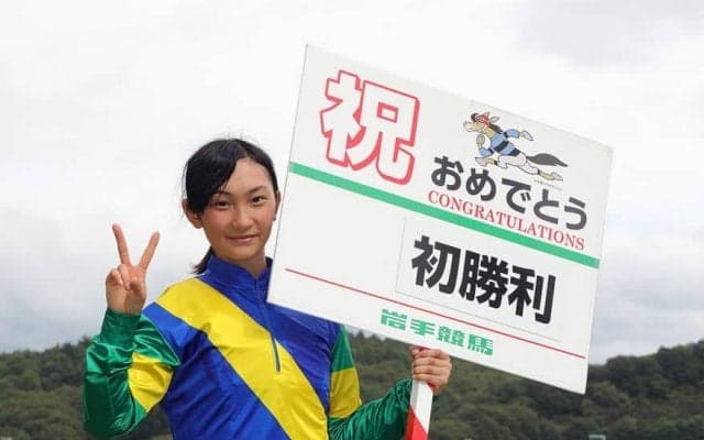岩手競馬新人騎手・関本玲花騎手、初勝利達成！　