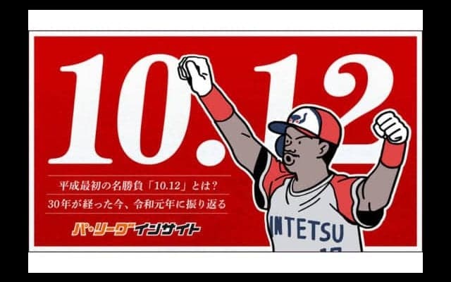 平成元年の名勝負「10・12」とは？　令和元年に、30年前の激闘を振り返る