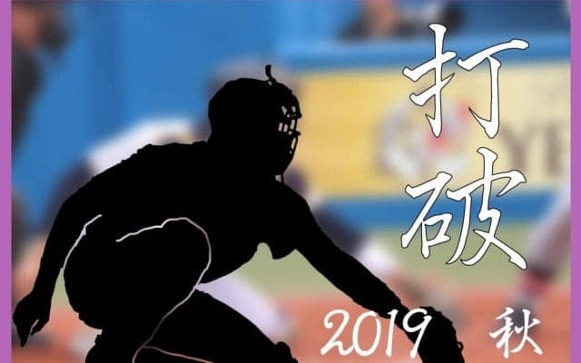 【野球部】「打破」秋季リーグ戦　東大戦展望