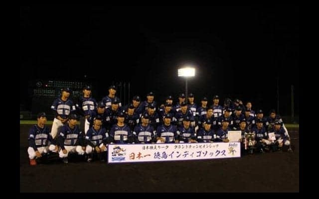 独立リーグ、日本一は徳島インディゴソックス　西岡らの栃木を下して通算3度目の栄冠