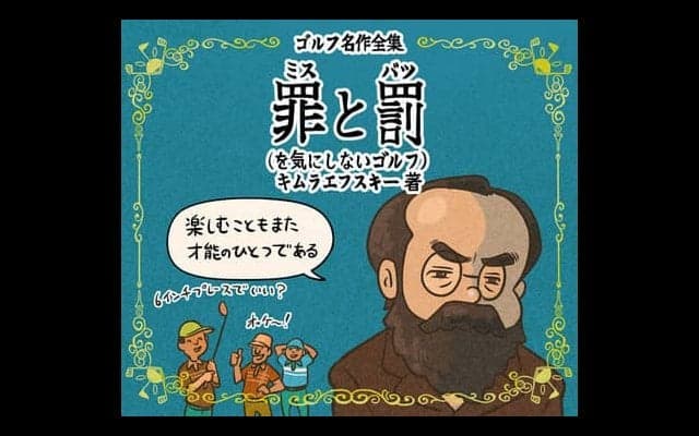 【木村和久連載】ミスや罰を消す。「ゆるりゴルフ」があっていいかも