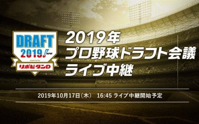 2019ドラフト会議LIVE配信