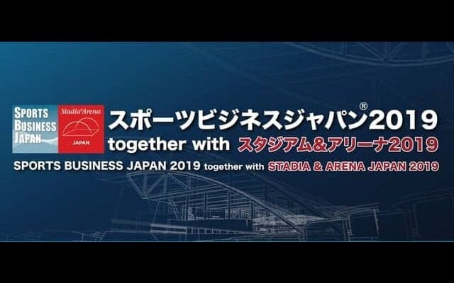 スポーツビジネスに特化した専門展示会＆コンファレンス「スポーツビジネスジャパン」開催
